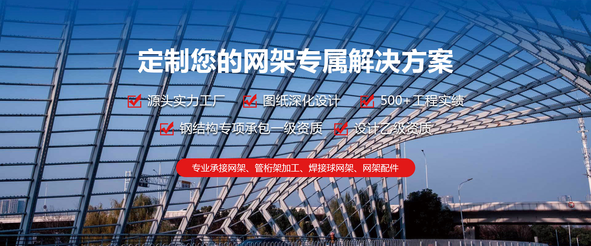 呼和浩特定制您的网架专属解决方案
